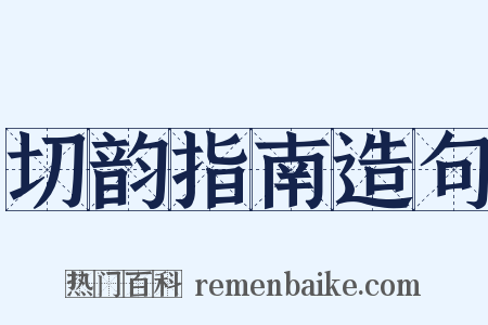 切韵指南造句是什么意思的图片